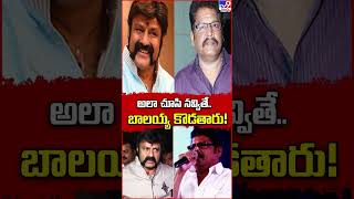 అలా చూసి నవ్వితే.. బాలయ్య కొడతారు! | K. S. Ravikumar Comments on Nandamuri Balakrishna - TV9