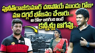 Navayuga Hotel Owner Emotional Words About Puneeth Raj Kumar | Super Star Puneeth | SumanTV Telugu