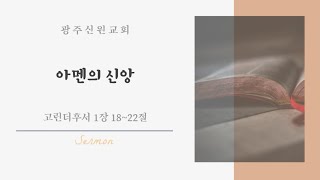 아멘의 신앙 (24년6월2일 광주신원교회 주일예배 설교편집본, 인도 : 박창희 목사)