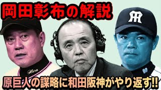 【岡田彰布】まだそこまで「おーん」を乱発していなかった時代のどんでん解説、読売ジャイアンツ原辰徳監督と阪神タイガース和田豊監督のベンチワーク…探り合い…その攻防を解説…！【どんでん切り抜き】