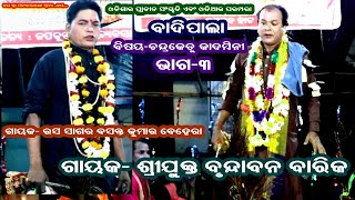 CHANDRAKETU KADAMBINI- BADIPALA(ଚଂଦ୍ରକେତୁ କାଦମ୍ବିନୀ) ||PART-3|| GAYAK- BRUNDABAN BARIK || B R MOVIES