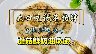 [生酮食譜]生酮燉飯 Keto  Risotto #蘑菇鮮奶油燉飯#大口吃飯不怕胖#低醣 Low carb#低卡#整盤吃完只有190大卡#不怕震盪血糖#低碳水#大飽足#素食#Keto recipe