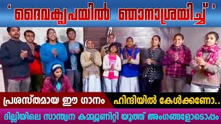 ഹിന്ദിയില്‍ കേള്‍ക്കണോ...പ്രശസ്തമായ ഈ ഗാനം .. 'ദൈവകൃപയില്‍ ഞാനാശ്രയിച്ചു'....  ദില്ലി സാന്ത്വനയില്‍