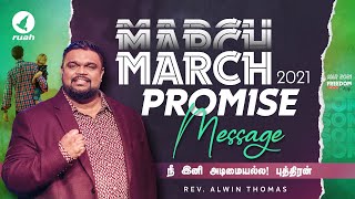 மார்ச் மாத வாக்குத்தத்த செய்தி | March 2021 Promise Message | போதகர். ஆல்வின் தாமஸ்