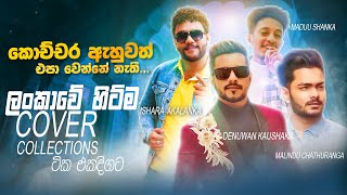 Best Cover Collections 2024 | Sinhala Sindu | Best New Sinhala Songs Collection | Sinhala New Songs