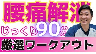 【腰痛体操の完全版】理学療法士が考えた「じっくり90分で腰痛解消、らくらくワークアウト」