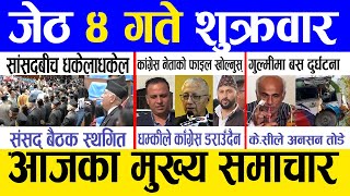 Today news 🔴 nepali news | aaja ka mukhya samachar, nepali samachar live | Jestha 4 gate 2081
