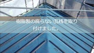 三重県津市Ｙ様・ＫＭＥＷ（ルーガ雅）屋根葺き替え工事｜雨漏り修理専門 情熱リノベーション（株）