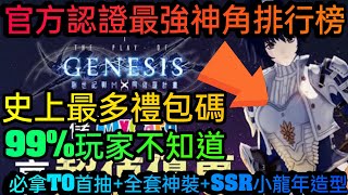 旭哥手遊攻略 創世紀戰M阿修羅計畫 官方認證最強神角排行榜+史上最多禮包碼序號 拿T0首抽+全套神裝+SSR小龍年造型 #創世紀戰M禮包碼 #創世紀戰M序號 #創世紀戰M兌換碼 #巴哈 #首抽 #T0