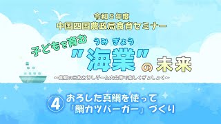 【令和5年度食育セミナー】「子どもを育む海業（うみぎょう）の未来」④おろした真鯛を使って「鯛カツバーガー」づくり