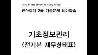 [24.12.07 시험대비] 전산회계 2급 기출문제 테마학습 - [2차시] 1. 기초정보관리 (전기분 재무상태표)