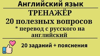 Тренажёр. 20 полезных вопросов. Перевод с русского на английский. Простой английский.