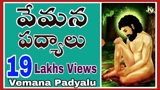 Vemana padyaalu Part -1 l Vemana satakam l Vemana neethi padyaalu in telugu