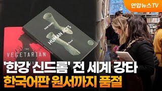 '한강 신드롬' 전 세계 강타…한국어판 원서까지 품절 / 연합뉴스TV (YonhapnewsTV)