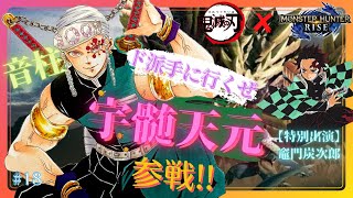 【MHRise】🌈ド派手に行くぜ👍 鬼滅の刃⚔遊郭編の音柱・宇髄天元と特別出演で竈門炭次郎が2022年1月7日配信のイベントクエストに参戦❗❗ #18【モンスターハンターライズ】