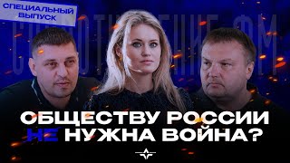 Обычные россияне - жертвы режима или соучастники? | Special эпизод | Подкаст «Сопротивление.ФМ»