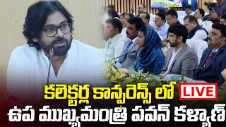 LIVE🔴: కలెక్టర్ల కాన్ఫరెన్స్ లో పవన్ కళ్యాణ్ | PawanKalyan Conference With Collectors | TV24Studio