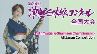 第24回 津軽三味線コンクール全国大会【tsugaru shamisen championship】