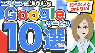 【知ってると便利】Googleのサービス使ってる？便利なおすすめサービス10選を紹介！