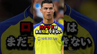 ロナウドは引退できない#サッカー #ロナウド