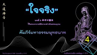 ใจจริง (คัมภีร์มหาธรรมพุทธนาม ) บทที่ 3 ครั้งที่ 4