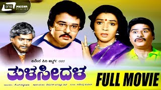 Thulasidala | ತುಳಸೀದಳ | Kannada Full Movie | Aarathi, Sharath Babu, Sunder Krishna urs