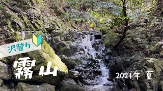 霧山（静岡県/浜松市）初めての沢登り‼いったん落ち着こう