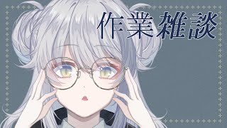 【作業雑談】作業のおともにどうぞ【ルナリア エウペ/新人Vtuber】