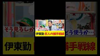 伊東勤　甲斐の加入で乱れる巨人の捕手戦線を大予想！！！【野球情報】【2ch 5ch】【なんJ なんG反応】【野球スレ】