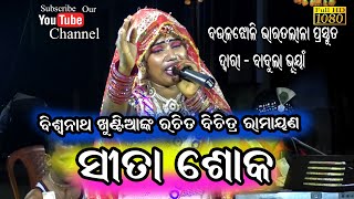 ସୀତା ଶୋକ //Sita Shoka//Baulajholi Bharat lila//Babula Bhuyan Bharat Lila