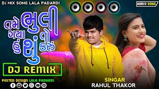 Rahul Thakor | Dj Remix  |  Tame Bhuli Gaya To Hu Shu Karu | Gujarati Sad Song 2024 | Dj Mix Song