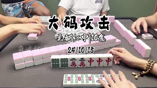 爆炸码好刺激#小麻将解心宽 #五湖四海皆麻友 #jj麻将