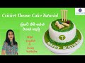 cricket theme cake | ක්‍රිකට් තීම් කේක් | ෆොන්ඩන්ට් කේක් | Cakenshapes Episode 113