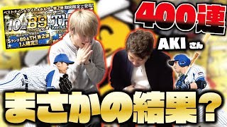 【エグい】ついに合計400連…ベストナインタイトルホルダー第2弾ガチャ100連をAKIさんに引いてもらった結果…【プロスピA】【プロ野球スピリッツA】【CLAY】#1102