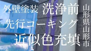 彩美装/施工記録C-1【先行コーキング 】山形県山形市　（窯業サイディングと金属屋根の塗装工事雨樋交換と帯板金の様子)外壁塗装屋根塗装