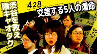 ［2019/03/24］『428 封鎖された渋谷で 』その1