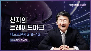 신자의 트레이드마크 | 벧전 3:8-12 | 이규현 목사 | 금요철야 | 22.12.30