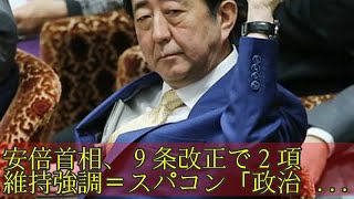 安倍首相、９条改正で２項維持強調＝スパコン「政治家関与ない」と世耕経産相