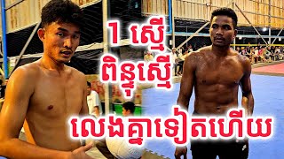 លេងគ្នាទៀតហើយ 1ស្មើលំដាប់ស្រុកខ្មែរ - ស្មាត់យន់ស្រែស្រែ Vs ម៉ាប់ឆ្វេង