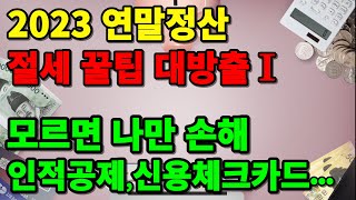 모르면 나만 손해, 2023 연말정산 절세꿀팁 대방출Ⅰ