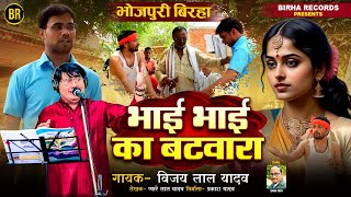 Bhojpuri Birha 2025 भाई भाई का बटवारा #विजय लाल यादव की आवाज में | Bhai Bhai Ka Batwara | नया बिरहा