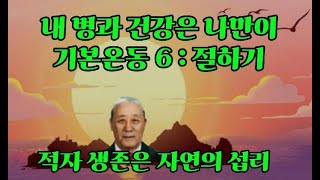 기본 운동 6 :절 하기 운동