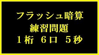 フラッシュ暗算 練習問題 １桁-６口-５秒