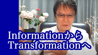 InformationからTransformationへ・5月29日NIKE瞑想会