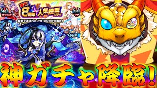 【モンスト】 遂にやってきた8周年人気投票ガチャ！