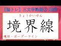 【脳トレ】一般常識漢字クイズ（三文字熟語編）20選②