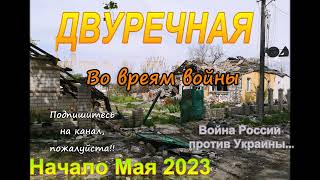 Двуречная. Купянский район. Во время войны. Начало мая 2023