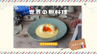 〜世界の卵料理〜ウフマヨの作り方