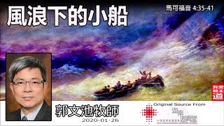 風浪下的小船 (馬可福音 4:35-41) - 郭文池牧師