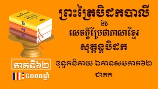 ព្រះត្រៃបិដកខ្មែរ​ សុត្តន្តបិដកភាគ៦២ - Tipitaka Sutta Pitaka Ep62